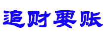 阿坝债务追讨催收公司